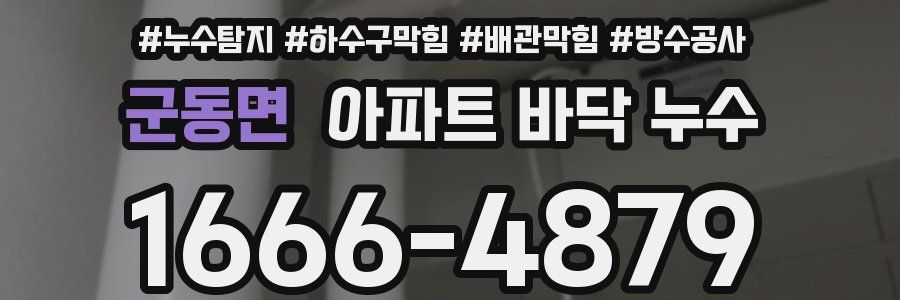 군동면 아파트 바닥 누수