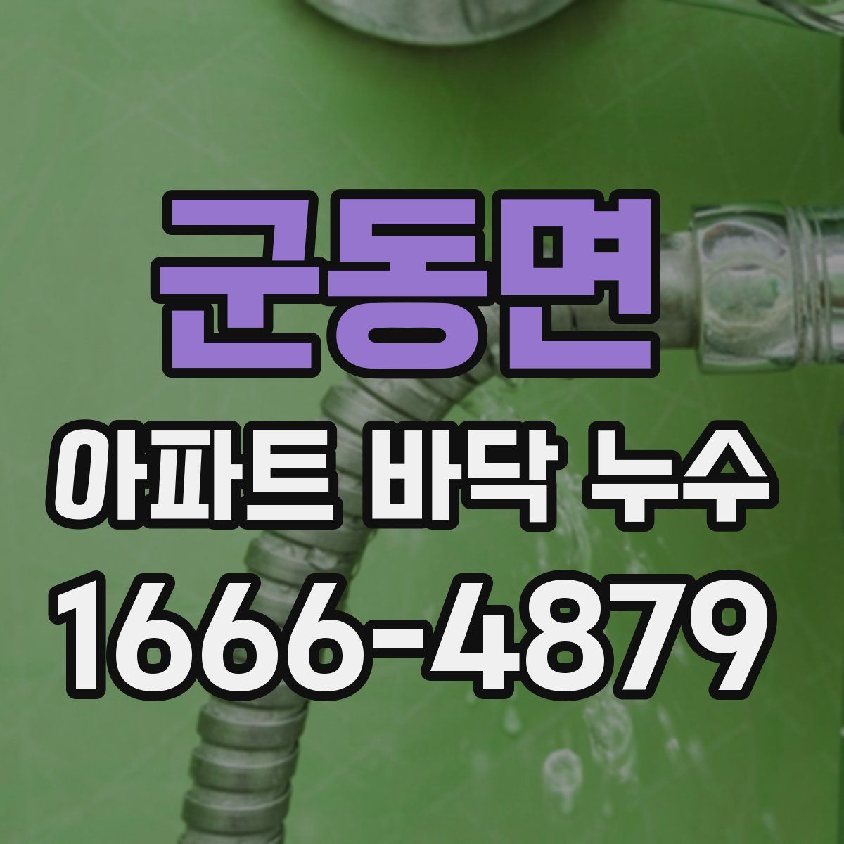 군동면 아파트 바닥 누수