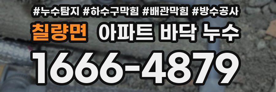칠량면 아파트 바닥 누수
