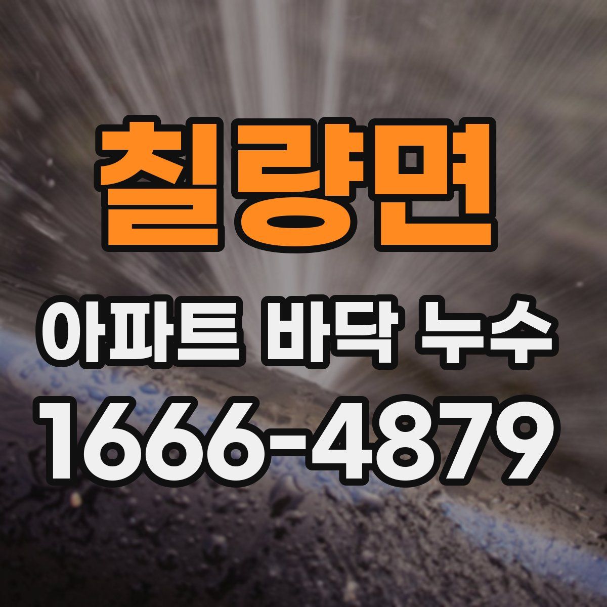 칠량면 아파트 바닥 누수