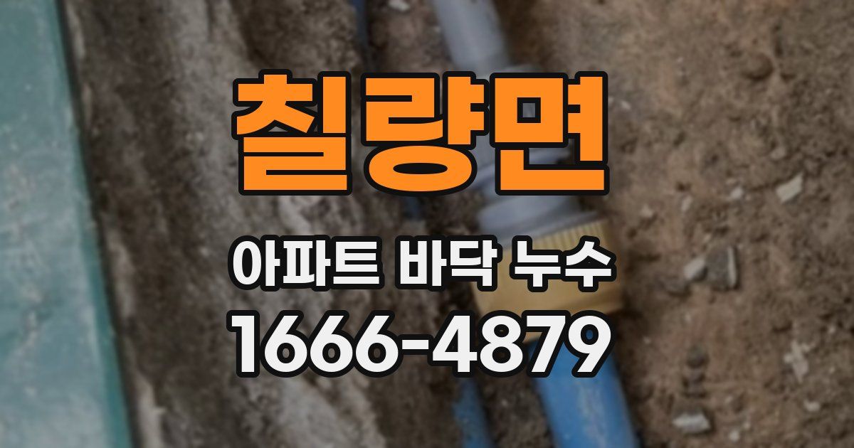 칠량면 아파트 바닥 누수