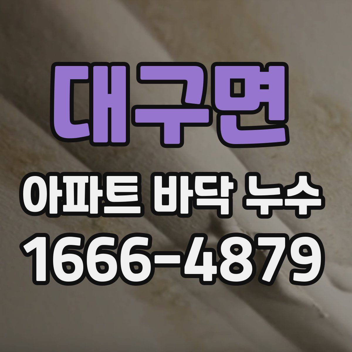 대구면 아파트 바닥 누수