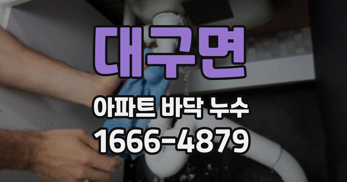 대구면 아파트 바닥 누수