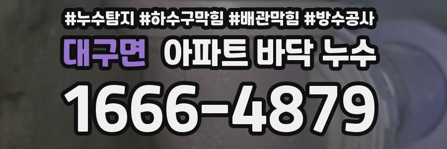 대구면 아파트 바닥 누수