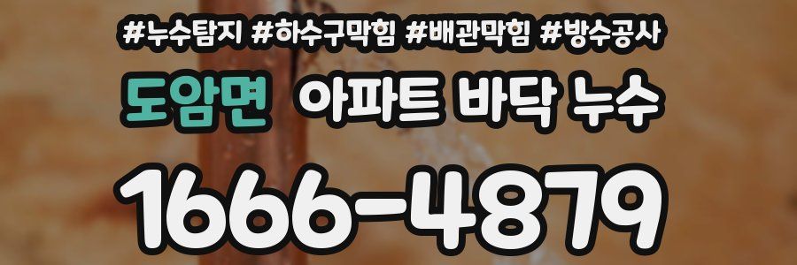 도암면 아파트 바닥 누수