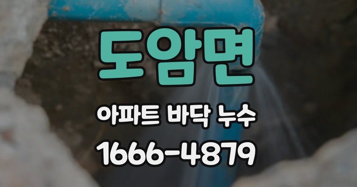 도암면 아파트 바닥 누수