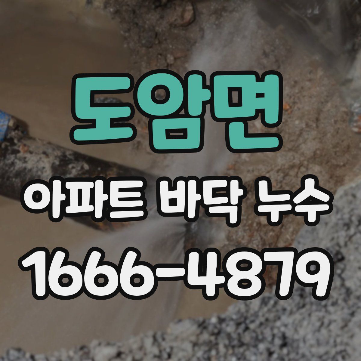 도암면 아파트 바닥 누수