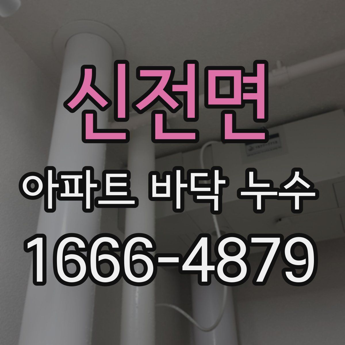 신전면 아파트 바닥 누수