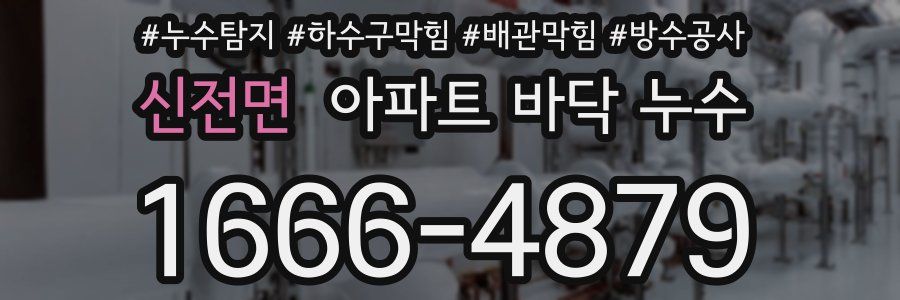 신전면 아파트 바닥 누수