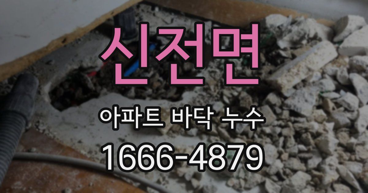 신전면 아파트 바닥 누수