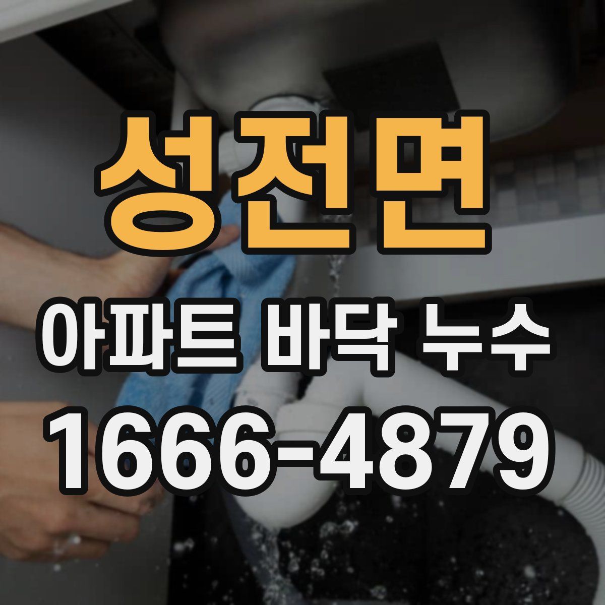 성전면 아파트 바닥 누수