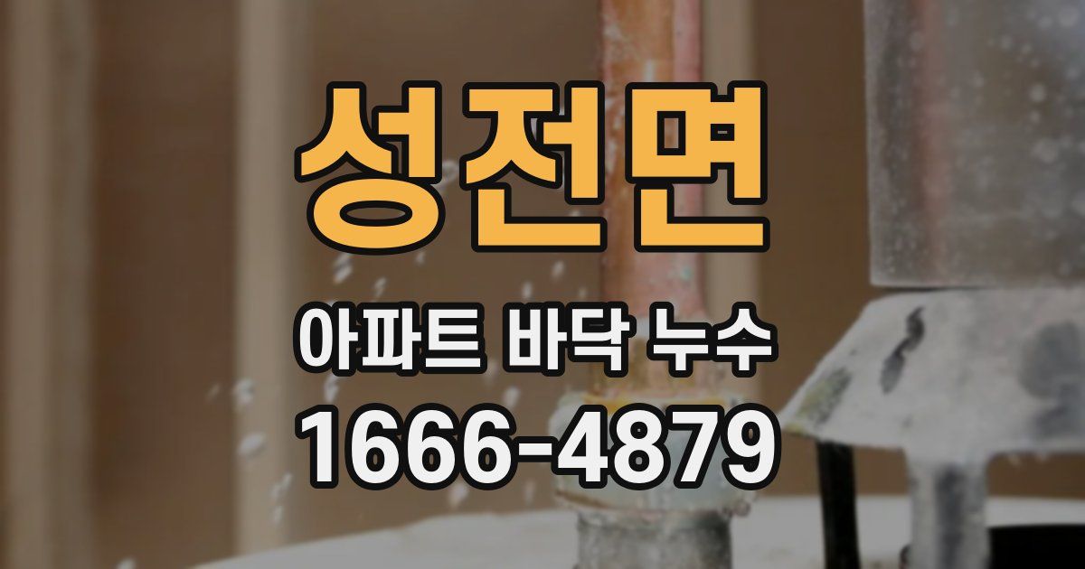 성전면 아파트 바닥 누수