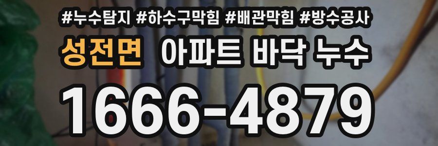 성전면 아파트 바닥 누수