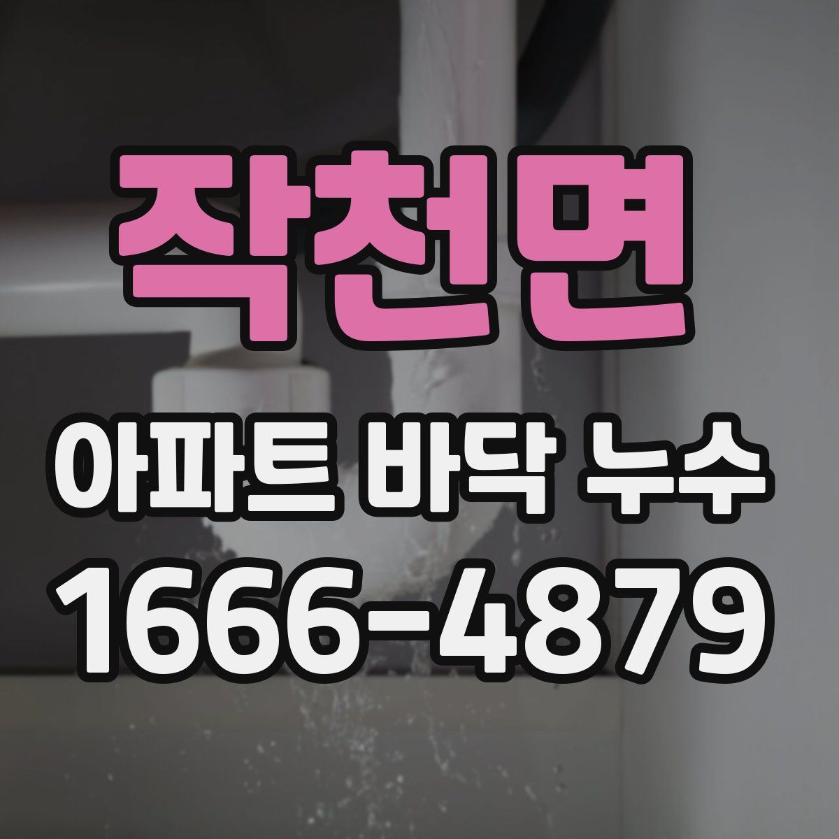 작천면 아파트 바닥 누수