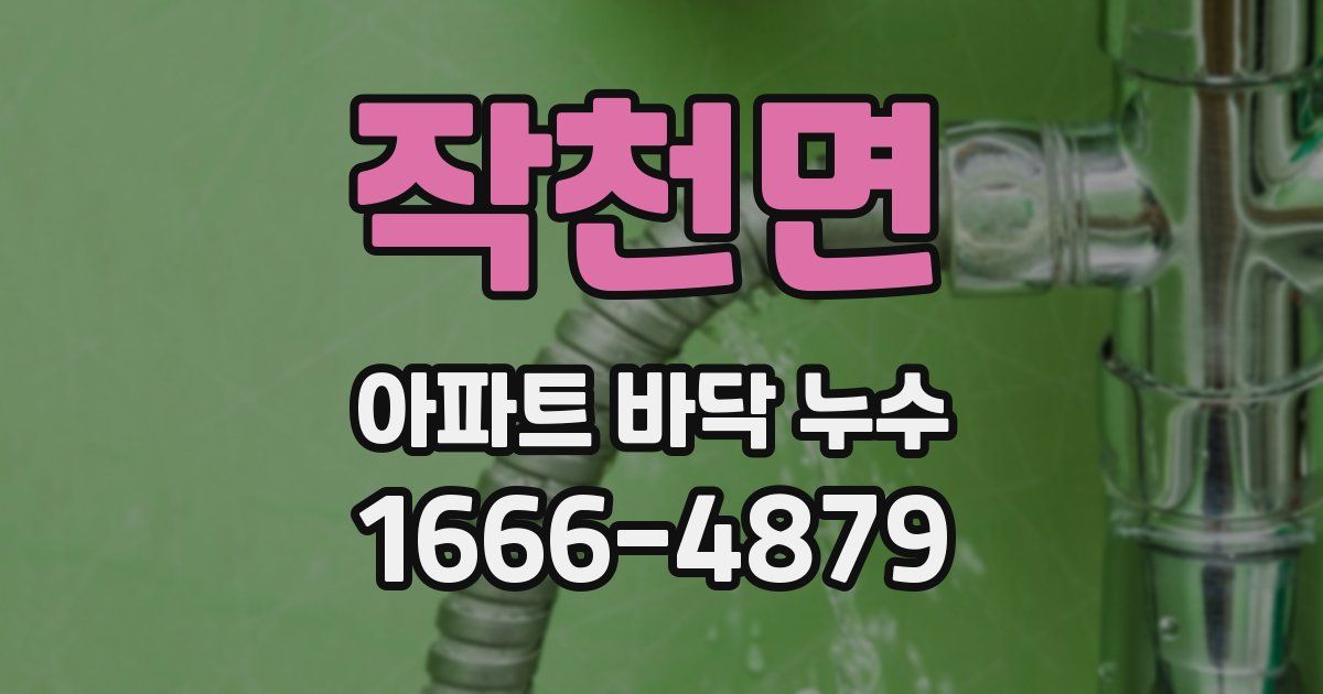 작천면 아파트 바닥 누수