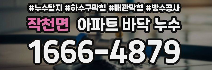 작천면 아파트 바닥 누수
