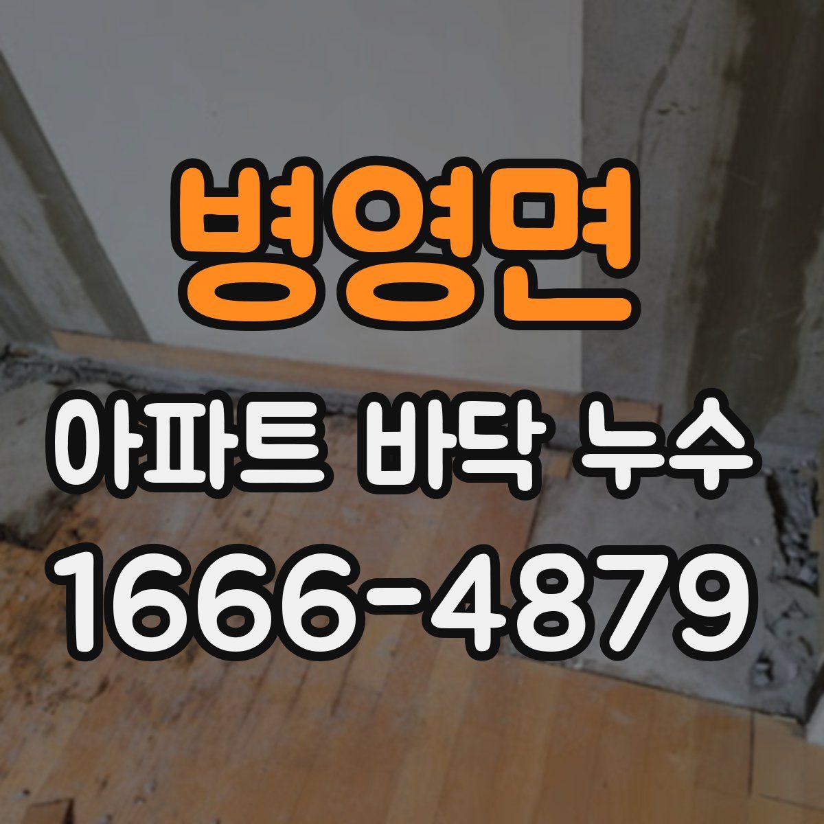 병영면 아파트 바닥 누수