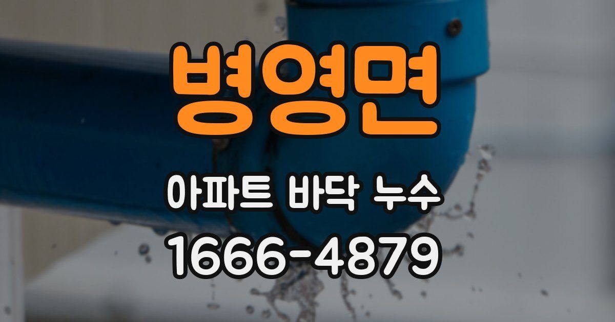 병영면 아파트 바닥 누수
