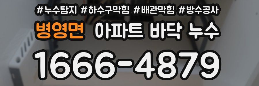 병영면 아파트 바닥 누수