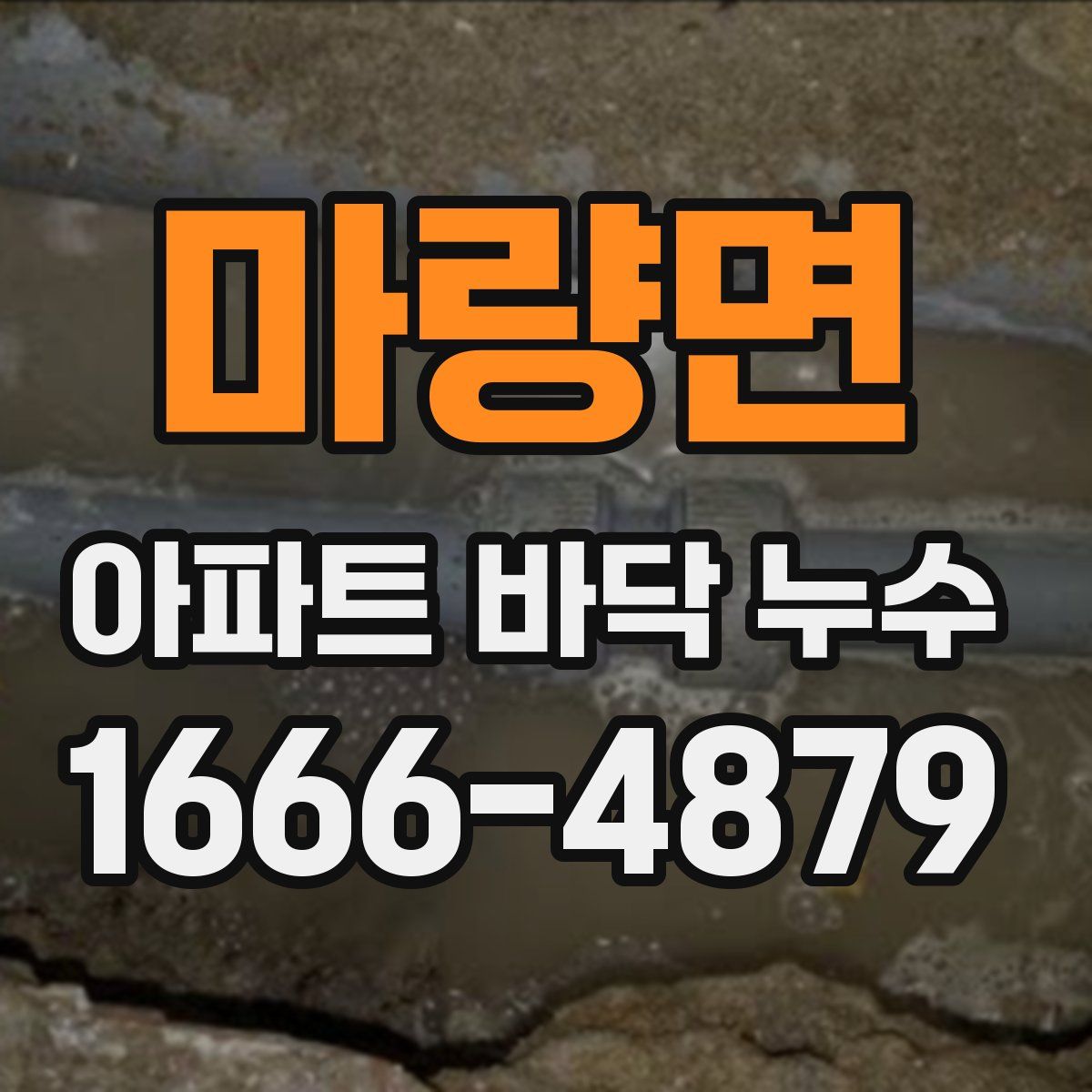 마량면 아파트 바닥 누수