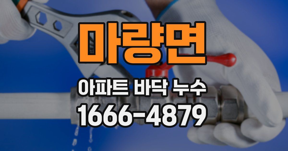 마량면 아파트 바닥 누수