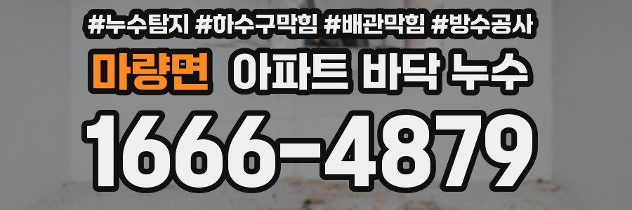 마량면 아파트 바닥 누수