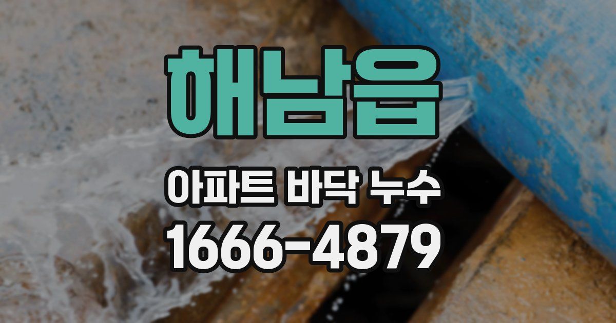 해남읍 아파트 바닥 누수