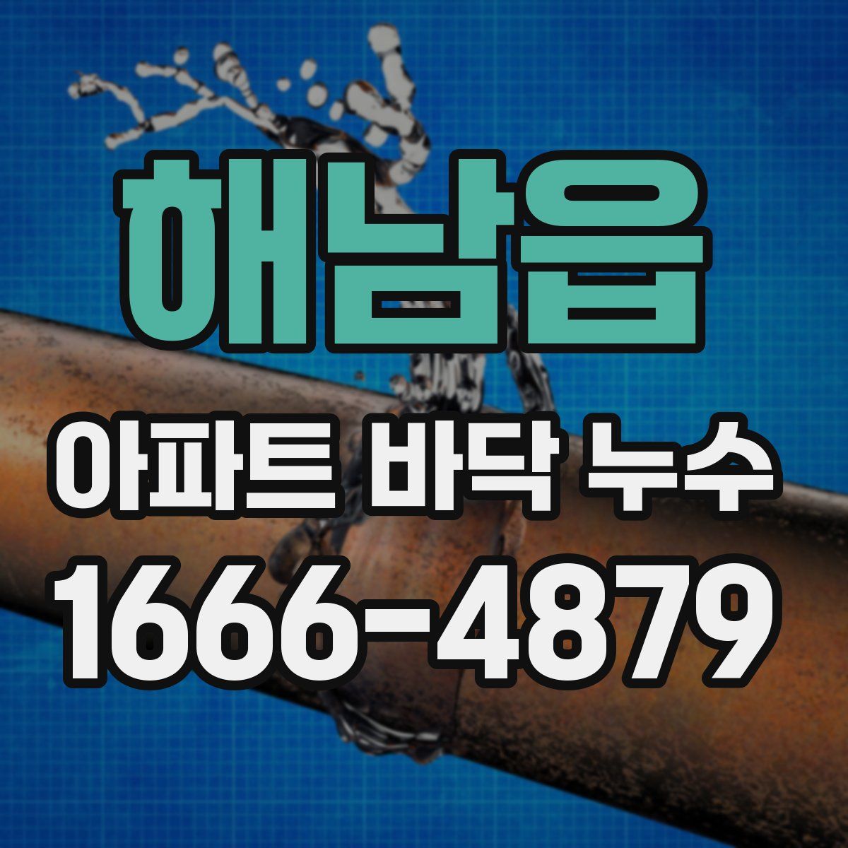 해남읍 아파트 바닥 누수