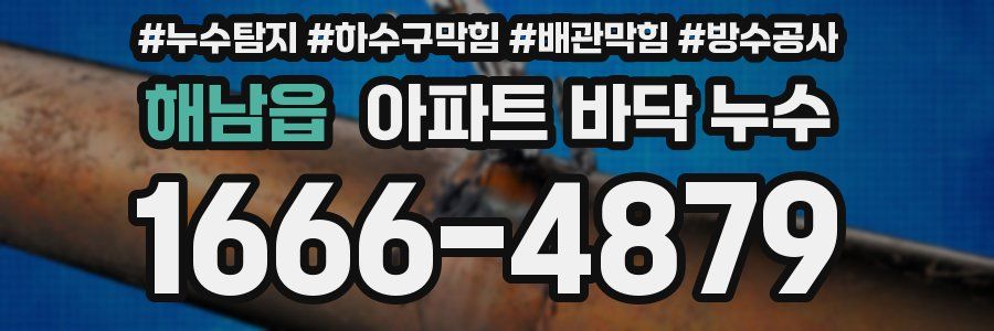 해남읍 아파트 바닥 누수