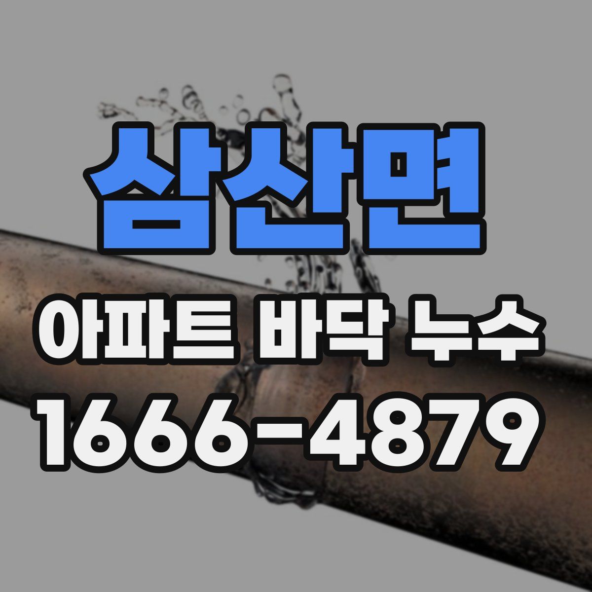 삼산면 아파트 바닥 누수
