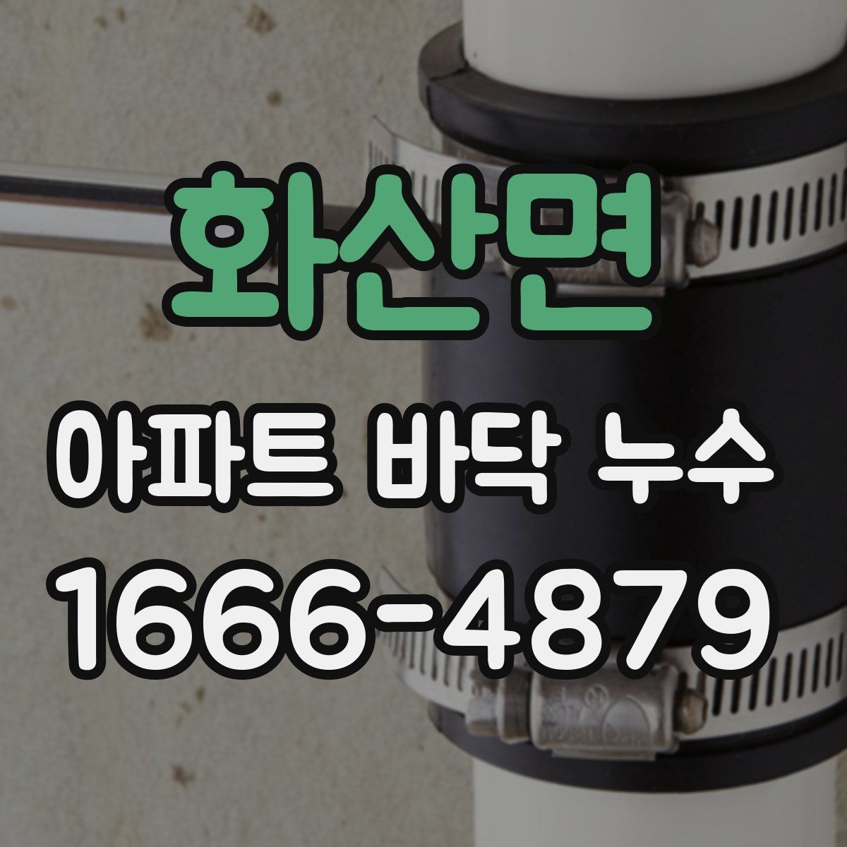 화산면 아파트 바닥 누수