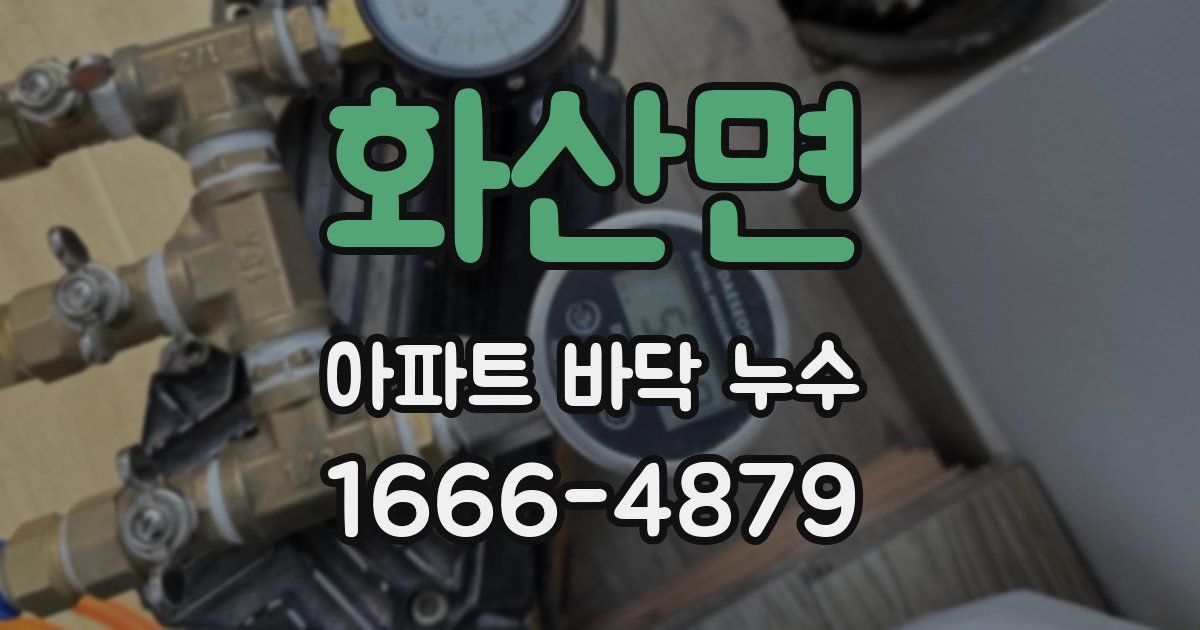 화산면 아파트 바닥 누수