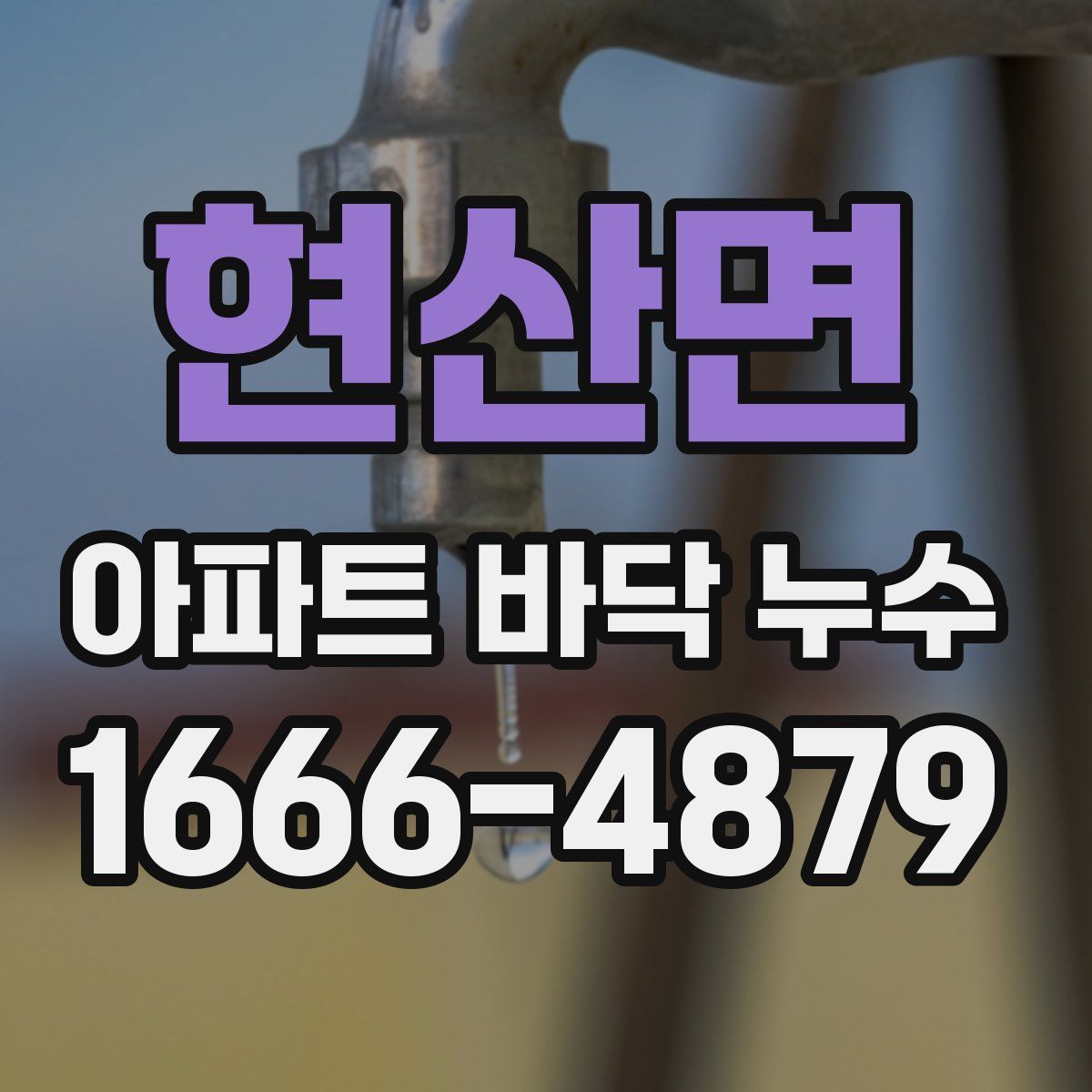현산면 아파트 바닥 누수