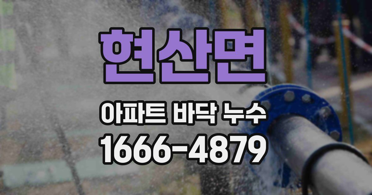 현산면 아파트 바닥 누수