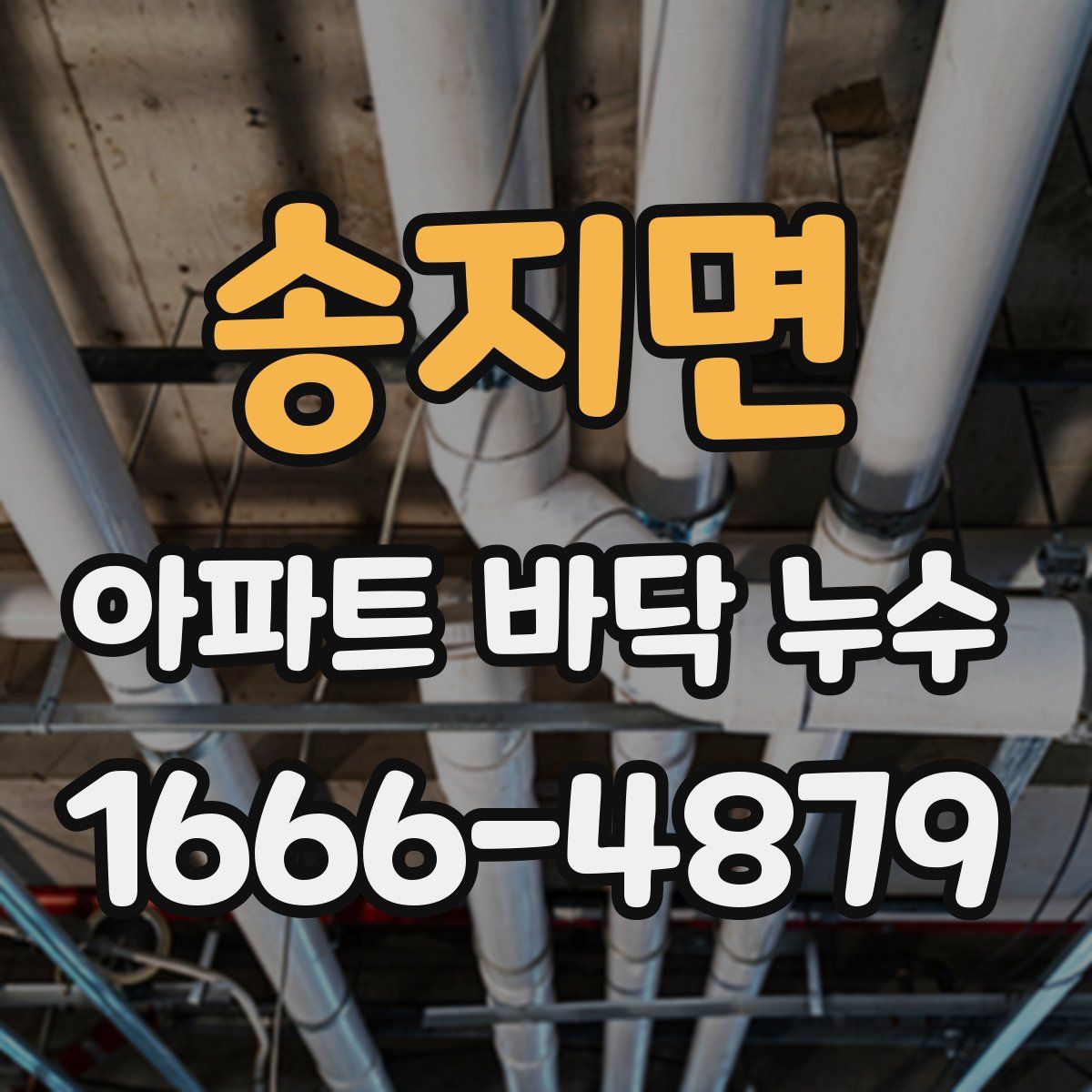 송지면 아파트 바닥 누수