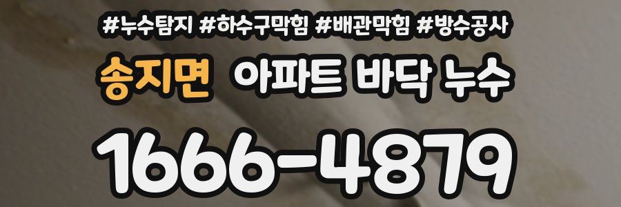 송지면 아파트 바닥 누수