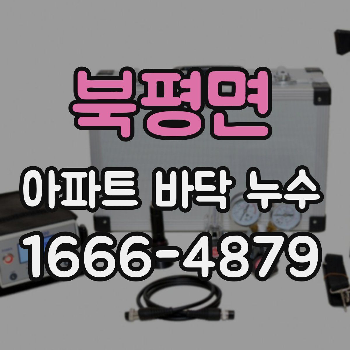 북평면 아파트 바닥 누수