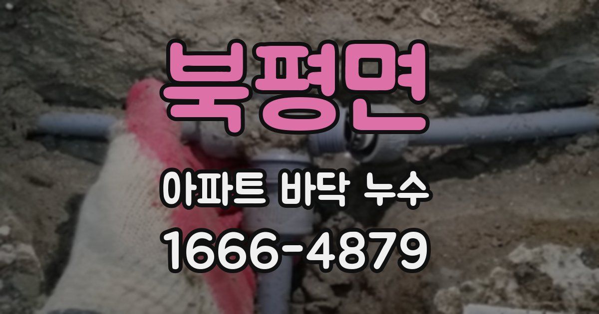북평면 아파트 바닥 누수