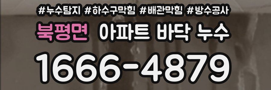 북평면 아파트 바닥 누수