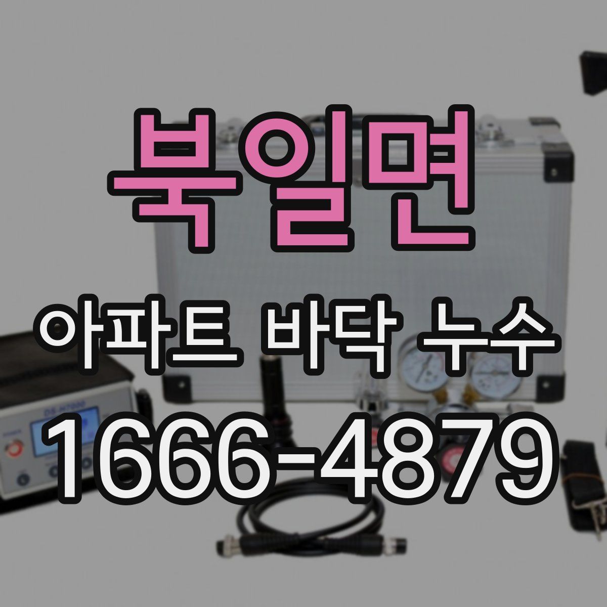 북일면 아파트 바닥 누수