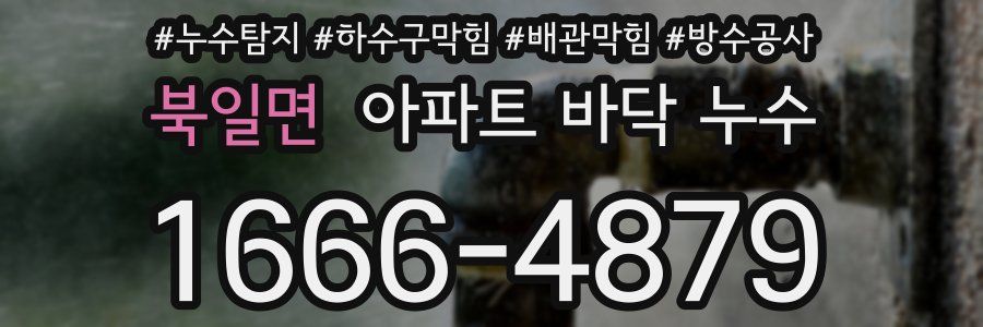 북일면 아파트 바닥 누수