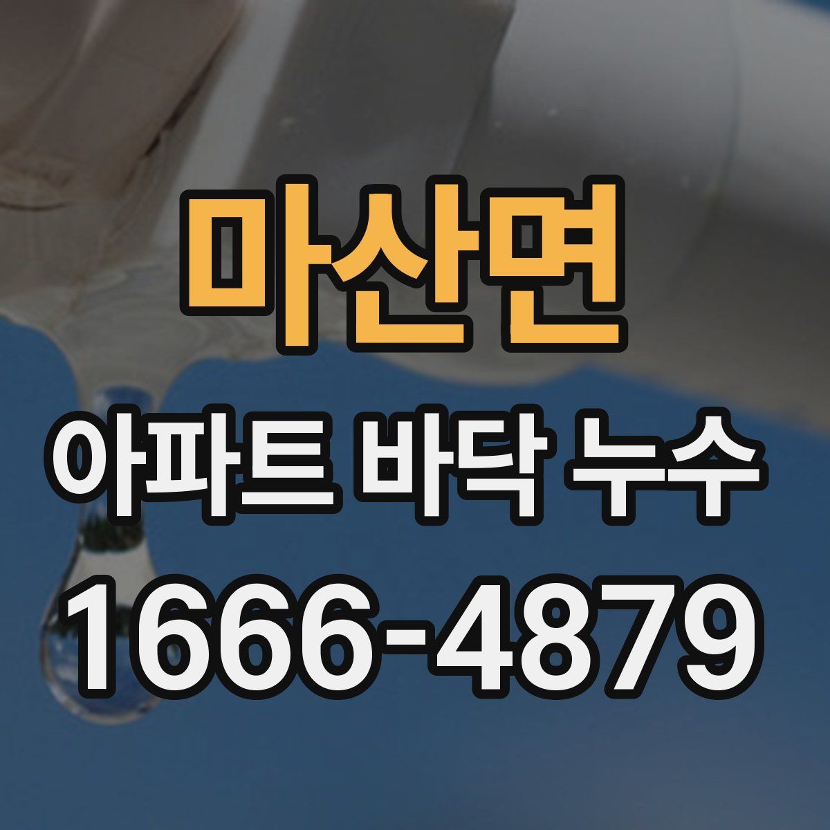 마산면 아파트 바닥 누수