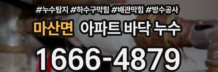 마산면 아파트 바닥 누수