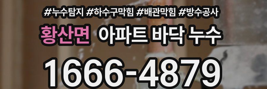 황산면 아파트 바닥 누수