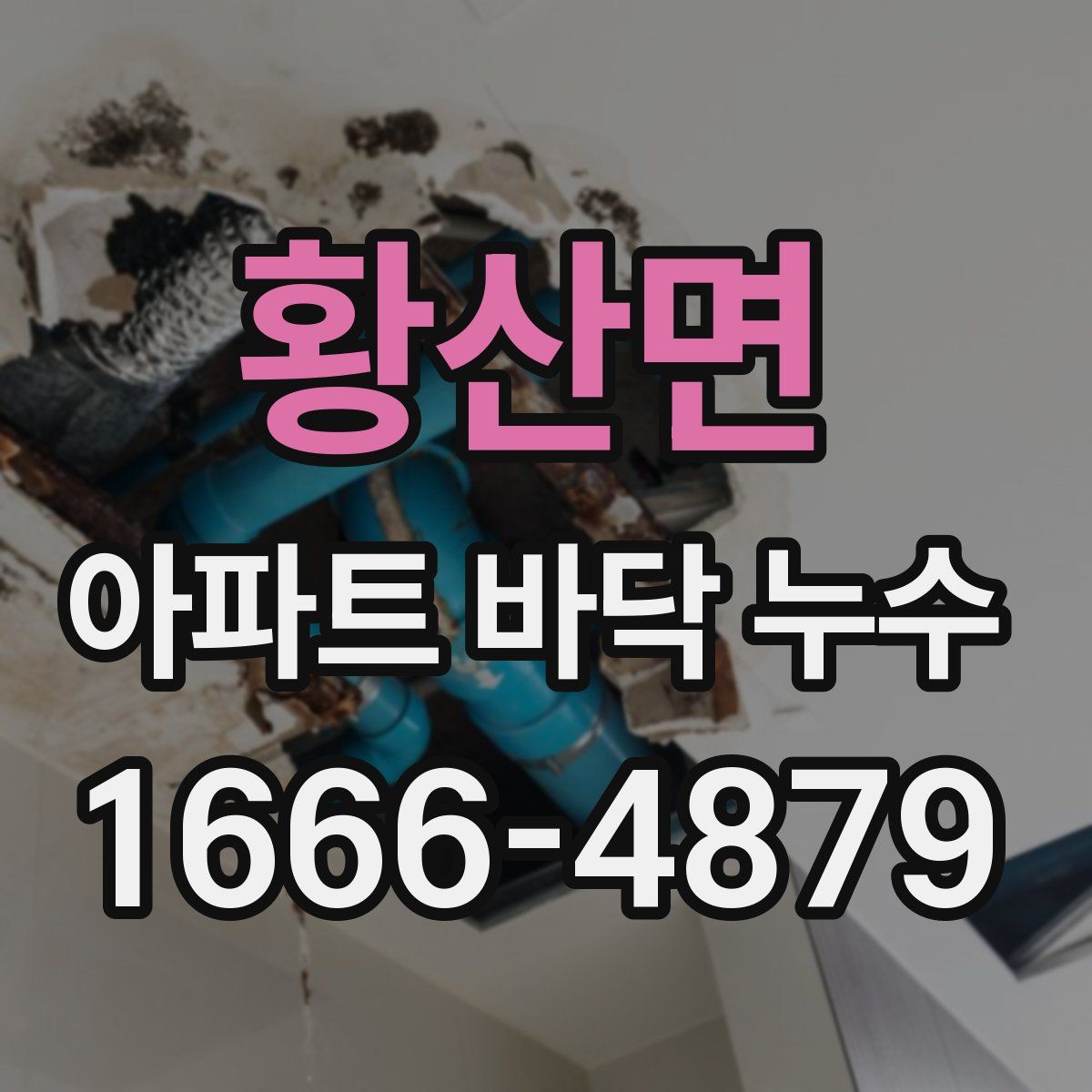 황산면 아파트 바닥 누수