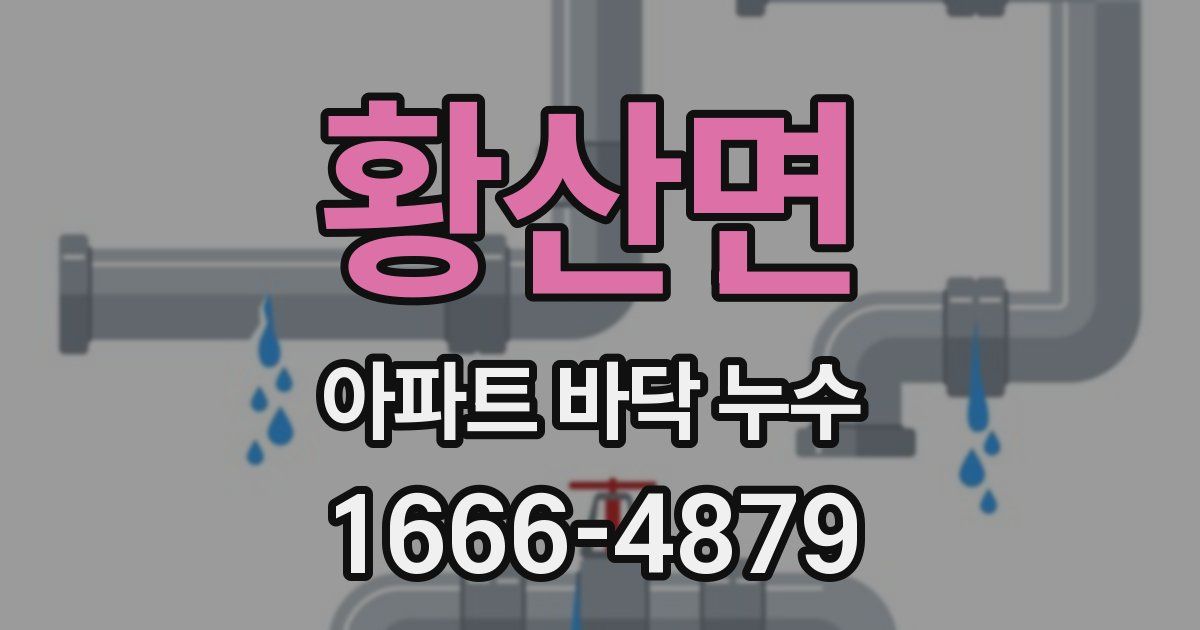황산면 아파트 바닥 누수