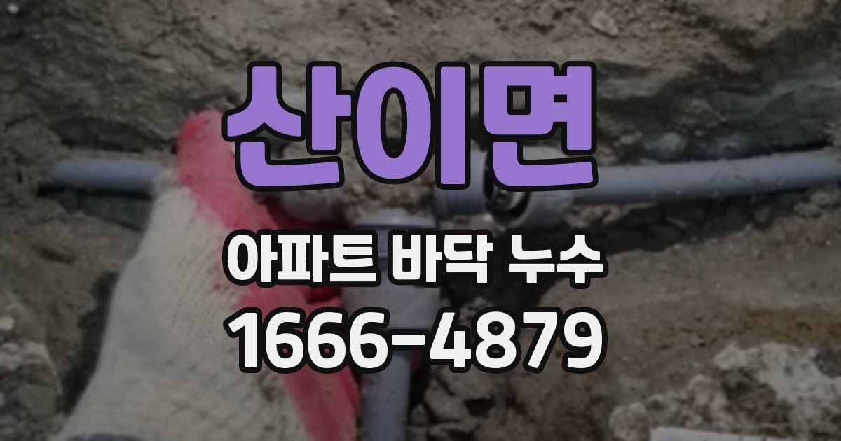 산이면 아파트 바닥 누수