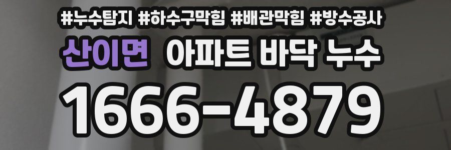 산이면 아파트 바닥 누수