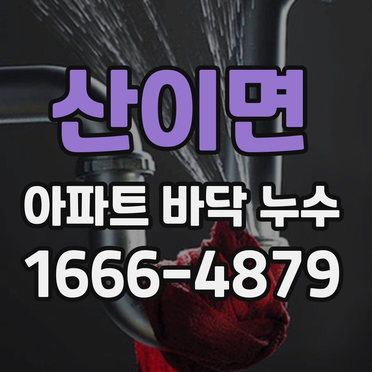 산이면 아파트 바닥 누수