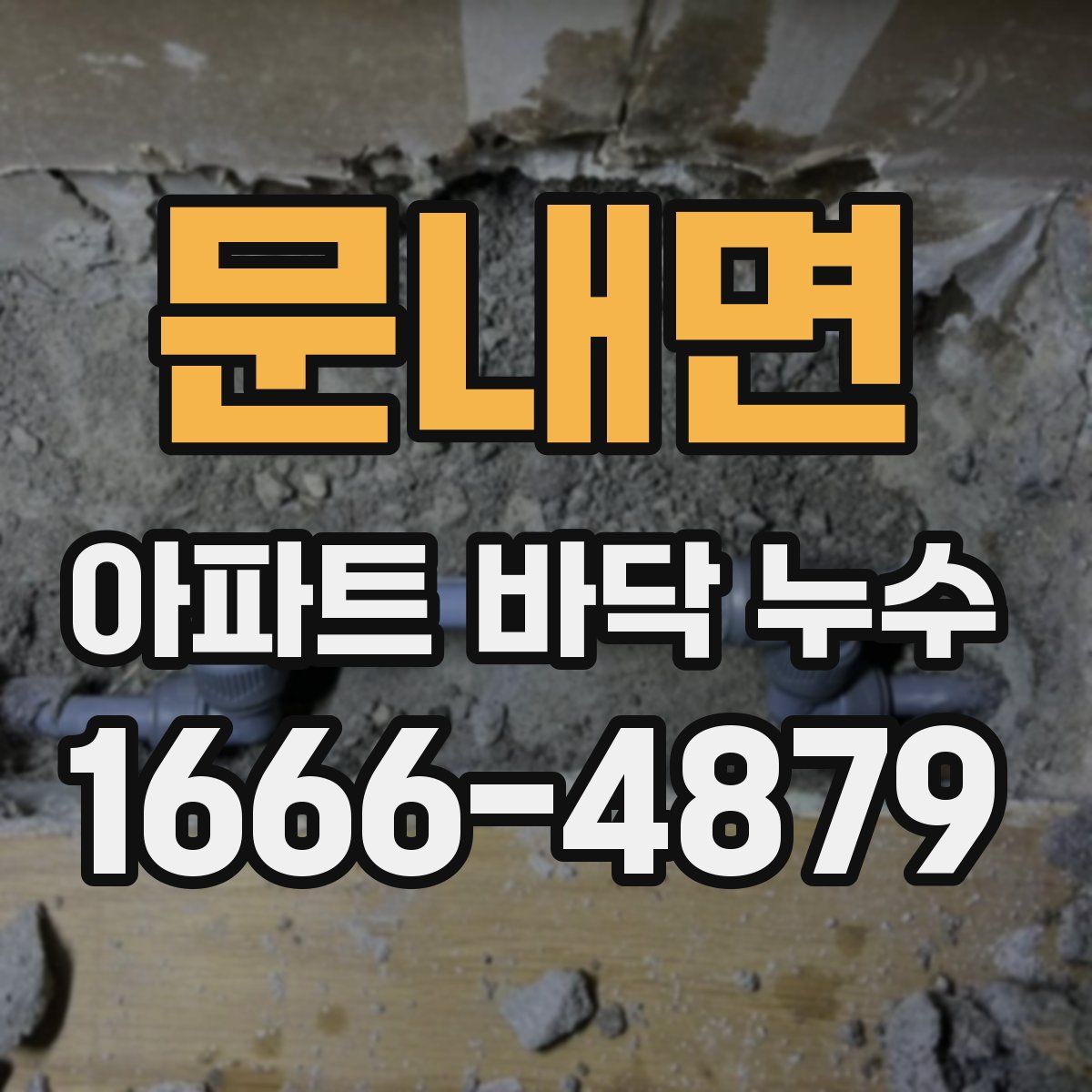 문내면 아파트 바닥 누수